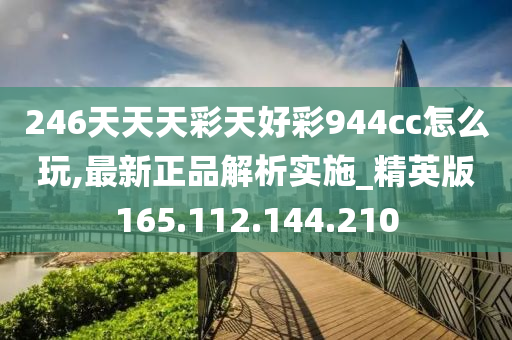 246天天天彩天好彩 944cc香港,预测解答解释定义_HDR版63.153