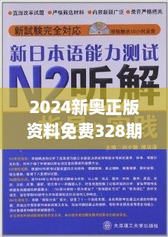 2024新奥正版资料免费提供,绝对经典解释落实_FT24.163